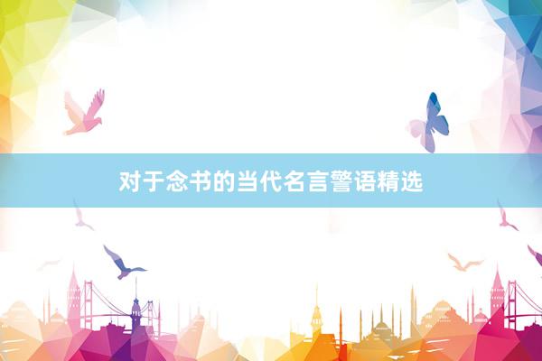 对于念书的当代名言警语精选