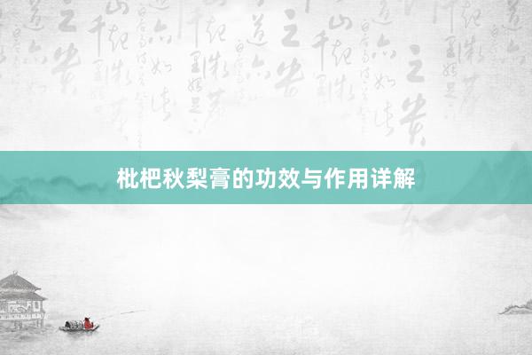 枇杷秋梨膏的功效与作用详解